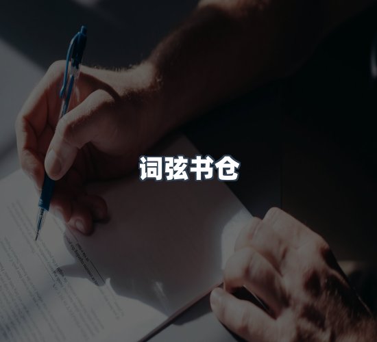 关于词弦书仓